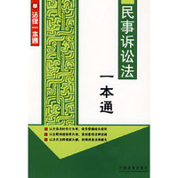 新法律一本通9：民事诉讼法一本通