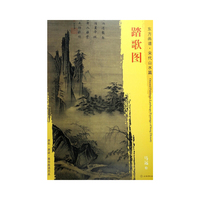 东方画谱·宋代山水画菁华高清摹本·踏歌图