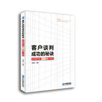 客户谈判成功的秘诀——谈判高手的100+1个技巧