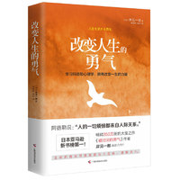 改变人生的勇气