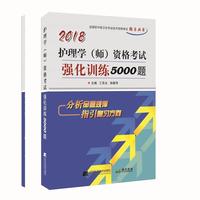 2018护理学（师）资格考试强化训练5000题--全国初中级卫生专业资格考试辅导丛书
