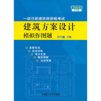 2018一级注册建筑师资格考试——建筑方案设计模拟作图题(第九版)