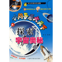 小问号看大天下--探索宇宙奥秘