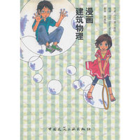 漫画 建筑物理