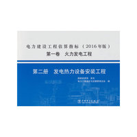 电力建设工程估算指标（2016 年版）第一卷 火力发电工程 第二册 热力设备安装工程