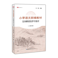小学语文部编教材文本解读及学习设计（二年级下册）