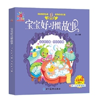 宝宝好习惯故事 卫生好习惯·节约好习惯(低幼绘本 宝宝启蒙)