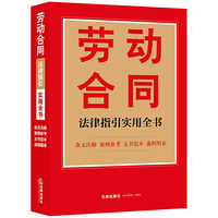 劳动合同法律指引实用全书