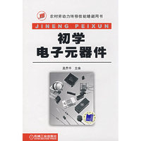初学电子元器件