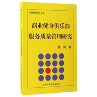 商业健身俱乐部服务质量管理研究/中国体育博士文丛