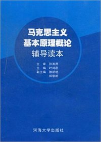 马克思主义哲学原理辅导读本