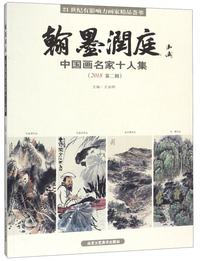翰墨润庭（中国画名家十人集 2018第2辑）/21世纪有影响力画家精品荟萃