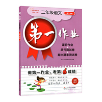 第一作业·二年级语文（部编版）（第二学期）