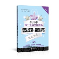 杭州市初中英语星级训练——语法填空+单词拼写（中考）（第2版）  英语星级题库