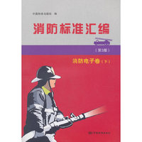 消防标准汇编（第3版）  消防电子卷(下)