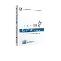 注册会计师教材2019配套辅导 2019年注册会计师考试教辅：经济法通关题库