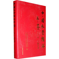 中国私营经济年鉴:二○○二年——二○○四年六月