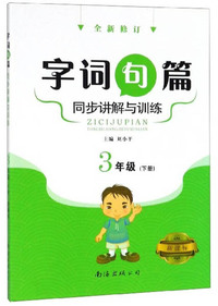 字词句篇同步讲解与训练（三年级下册 新课标 全新修订）
