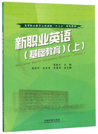 新职业英语（基础教育 上）