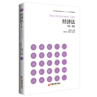 高等学校经济管理类专业“十三五”应用型规划教材--经济法(第二版)