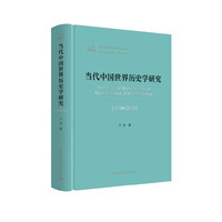 当代中国世界历史学研究-（ 1949-2019）