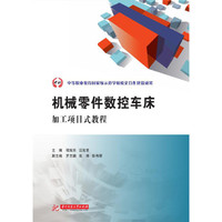 机械零件数控车床加工项目式教程