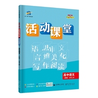 曲一线活动课堂高中语文必修上册人教版配套新教材2021版五三