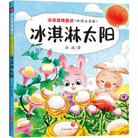 冰淇淋太阳 冰波温情童话 彩图拼音版（童话大师+智慧与幽默并存+获奖作品+部分作品同步教材）