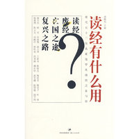 读经有什么用―― 现代七十二位大家自由谈