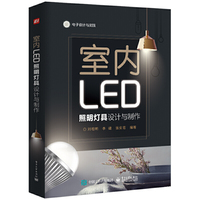 室内LED照明灯具设计与制作