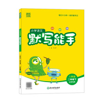 21春小学语文默写能手 2年级 二年级 下(人教版*江苏专用)