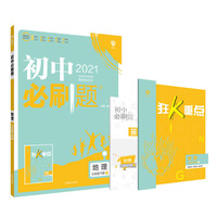 理想树2021版初中必刷题 地理七年级下册RJ人教版 初中同步练习随书附赠狂K重点
