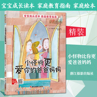 宝宝成长读本 家庭教育指南 小怪物比你更爱爸爸妈妈 3-6岁宝宝成长读本幼儿园启蒙早教故事书