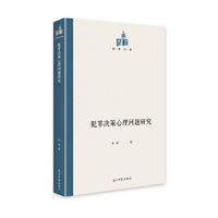 犯罪决策心理问题研究