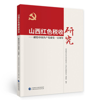 山西红色税收研究