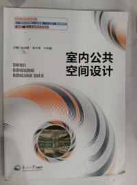 室内公共空间设计
