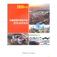 2020年度 中建集团科学技术奖获奖成果集锦