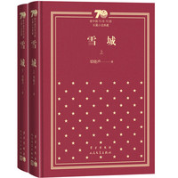 雪城（上下）（精装）（新中国70年70部长篇小说典藏）