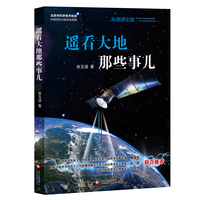 “从地球出发:太空科学实验与应用”科普丛书:遥看大地那些事儿