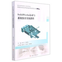 SolidWorks　运动与系统仿真实战教程