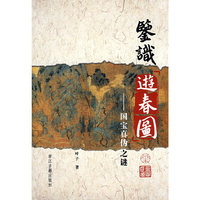 鉴识游春图