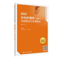 人卫版·2022外科护理学（中级）试题精选与全真模拟·2022新版·职称考试