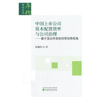中国上市公司资本配置效率与公司治理--基于混合所有制改革政策视角