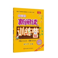 2022版小学生新阅读训练营·二年级（第十次修订）