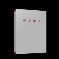 列宁年谱（第四卷）