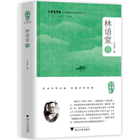 中华翻译家代表性译文库·林语堂卷