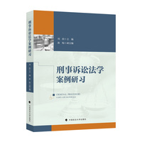 刑事诉讼法学案例研习