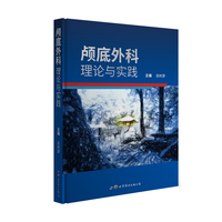 颅底外科：理论与实践