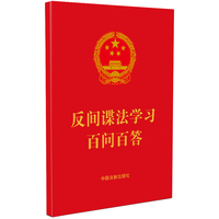 反间谍法学习百问百答（含典型案例）（64开红皮烫金）