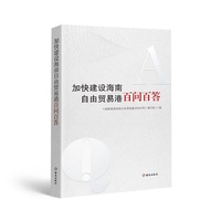 加快建设海南自由贸易港 百问百答：“百问百答” 精准，是我们学习海南自由贸易港政策和制度知识的好工具